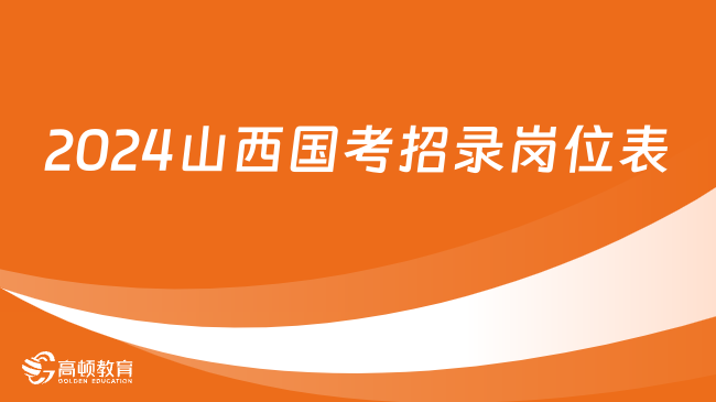 533個崗位！2024國家公務(wù)員考試（山西地區(qū)）招考職位