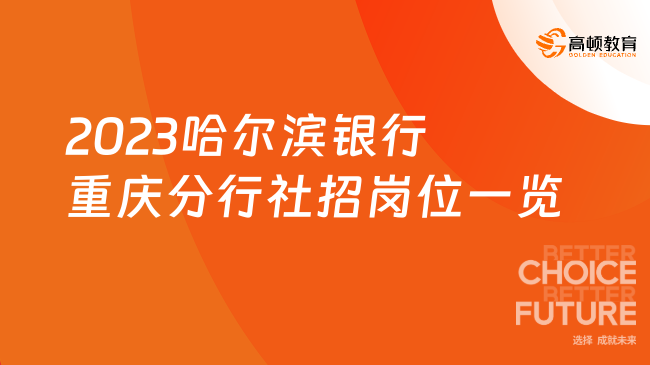 2023哈爾濱銀行重慶分行社招崗位一覽