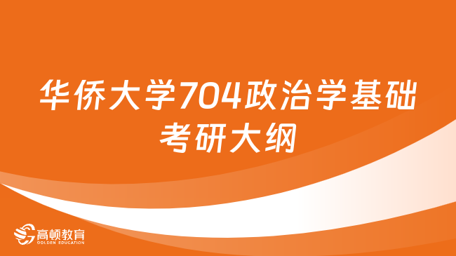 2024华侨大学704政治学基础考研大纲最新公布！