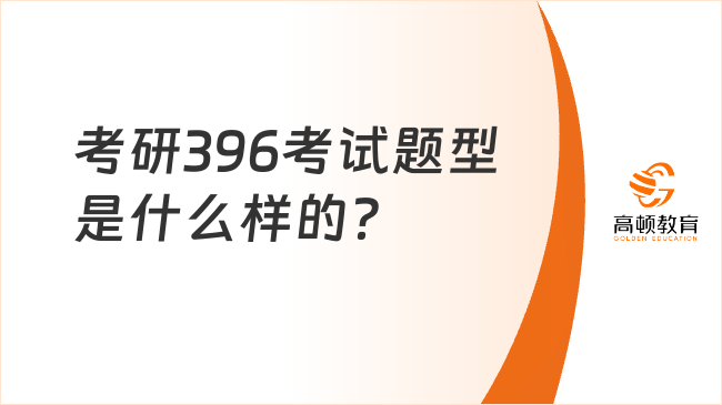 考研396考試題型是什么樣的？含3部分