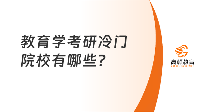 教育学考研冷门院校有哪些？