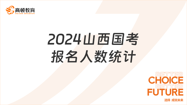 2024山西國(guó)考報(bào)名人數(shù)統(tǒng)計(jì)