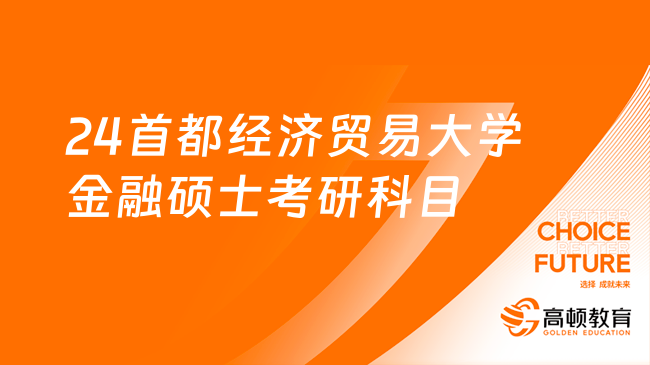 24首都经济贸易大学金融硕士考研科目