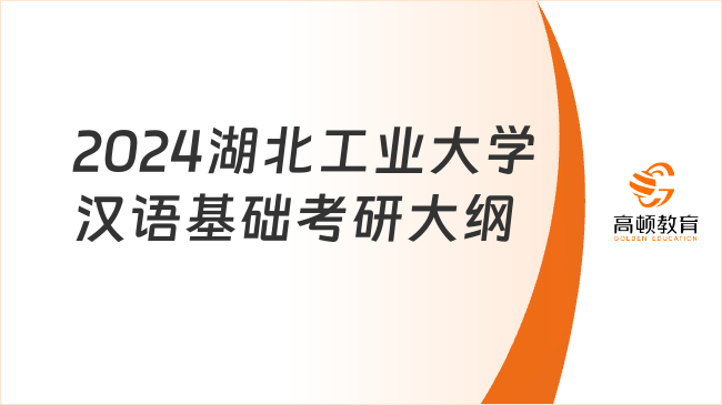 2024湖北工業(yè)大學(xué)漢語基礎(chǔ)考研大綱