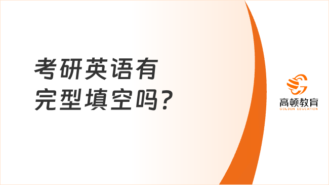 考研英语有完型填空吗？有20题