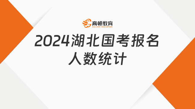 2024湖北國考報名人數(shù)統(tǒng)計