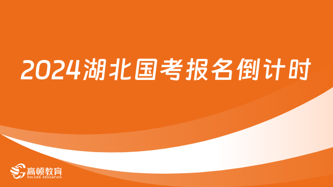 今日18:00停止報名！2024湖北國考報名倒計時