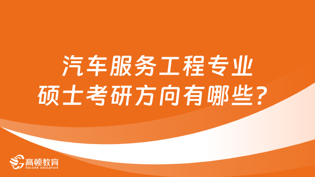 汽車服務工程專業(yè)碩士考研方向有哪些？