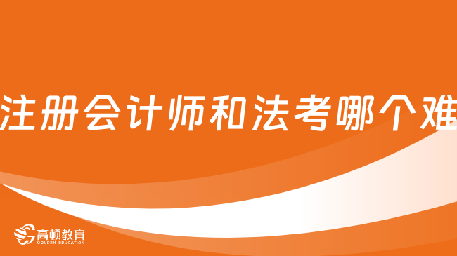 注冊會計師和法考哪個難？簡直吵翻了...