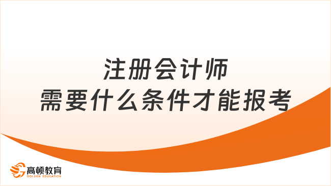 注冊會計師需要什么條件才能報考