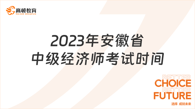 2023年安徽省中级经济师考试时间和规则！