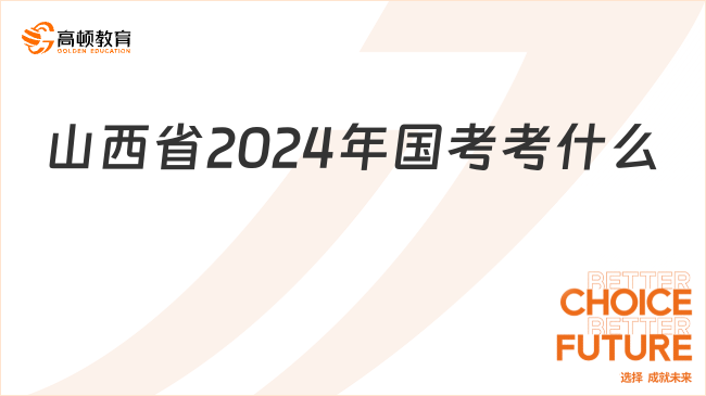 山西省2024年國(guó)考考什么