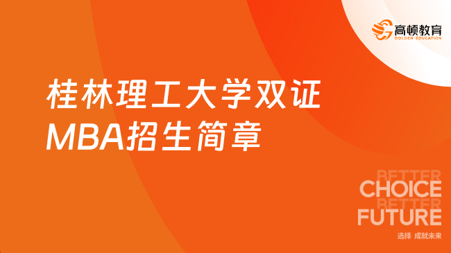 刚刚发布！2024桂林理工大学双证MBA招生简章！招86人！