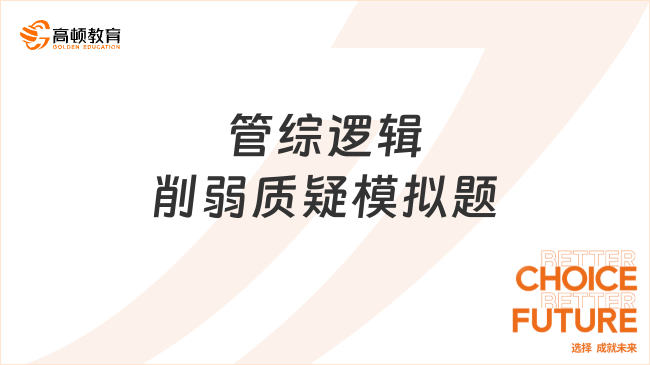 2024管综逻辑削弱质疑模拟题