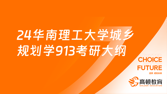 2024华南理工大学城乡规划学913考研大纲出炉！