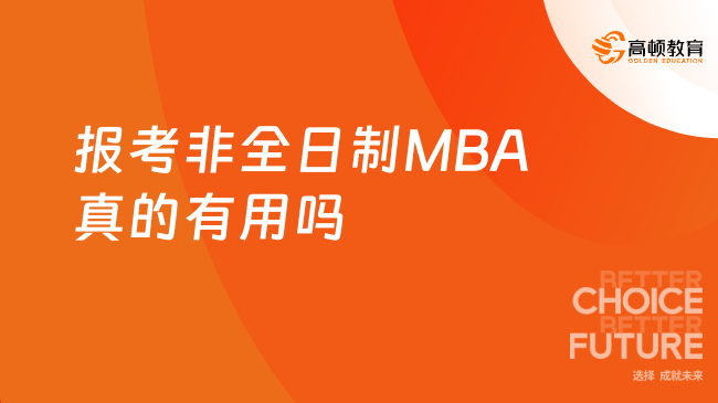 【學姐已解答】報考非全日制MBA真的有用嗎？