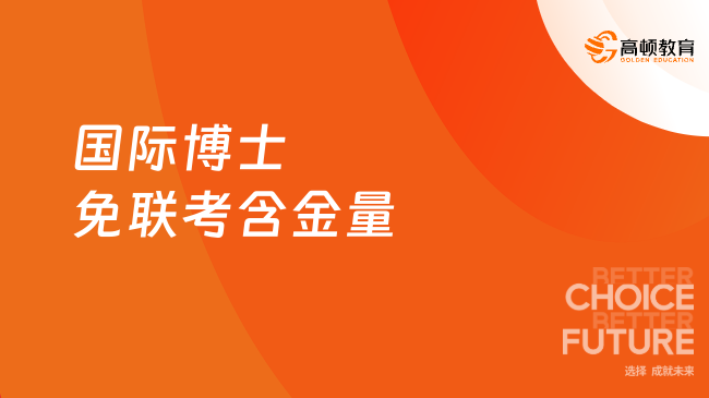 國際博士免聯(lián)考含金量介紹！免聯(lián)考申請制讀博，千萬別錯過！