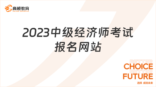 2023中级经济师考试报名网站