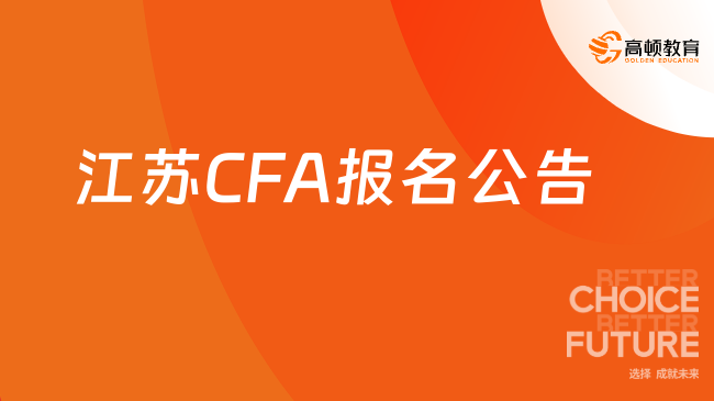 2024年江苏CFA报名公告已经公布，点击查看！