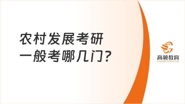 农村发展考研一般考哪几门？