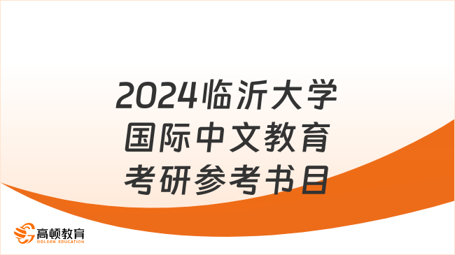 2024臨沂大學(xué)國際中文教育考研參考書目更新！含復(fù)試