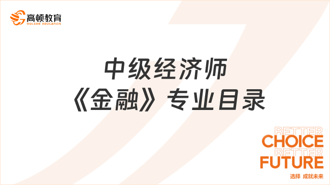 中級經(jīng)濟師《金融專業(yè)知識和實務》目錄（2023版）