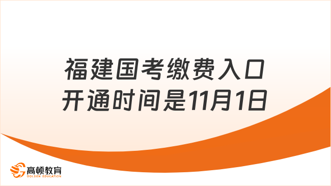 福建國考繳費入口開通時間是11月1日