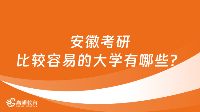 安徽考研比較容易的大學(xué)有哪些？