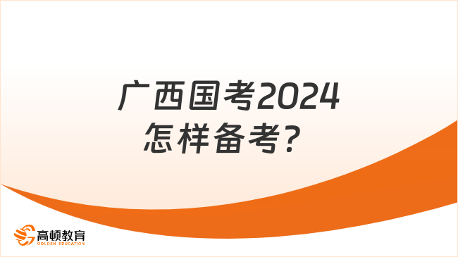 廣西國(guó)考2024怎樣備考？