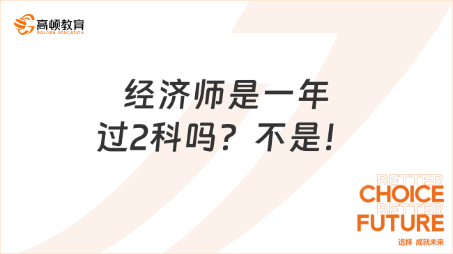 經(jīng)濟(jì)師是一年過2科嗎？不是！