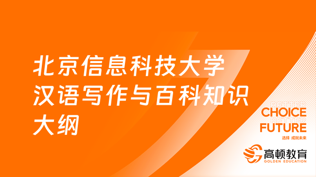 24北京信息科技大學(xué)漢語寫作與百科知識考研大綱發(fā)布！