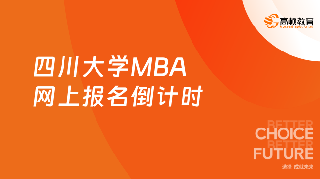 四川大学MBA网上报名倒计时
