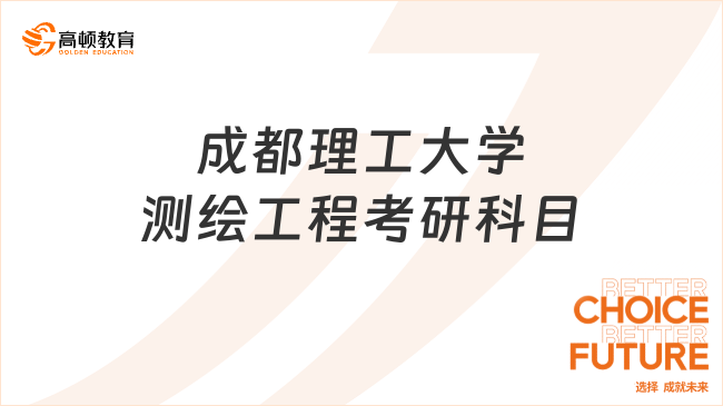 成都理工大學(xué)測(cè)繪工程考研科目