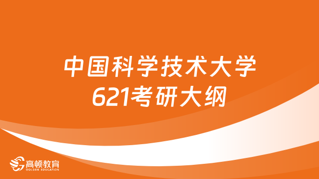 2024年中國(guó)科學(xué)技術(shù)大學(xué)621物理化學(xué)考研大綱匯總！