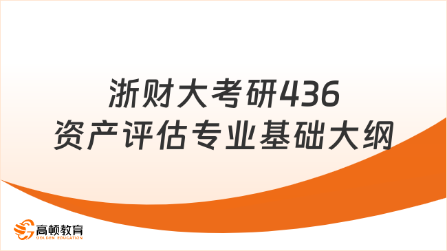 2024浙江財經(jīng)大學考研436資產(chǎn)評估專業(yè)基礎(chǔ)考試大綱！