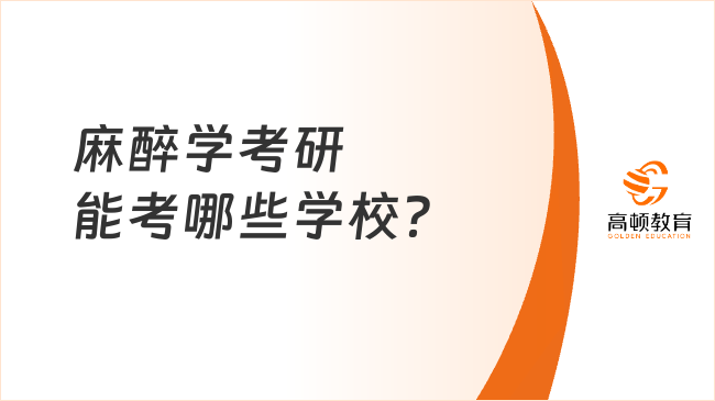 麻醉学考研能考哪些学校？附考研方向