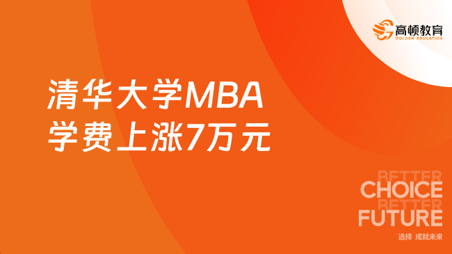 清华大学MBA学费上涨7万元