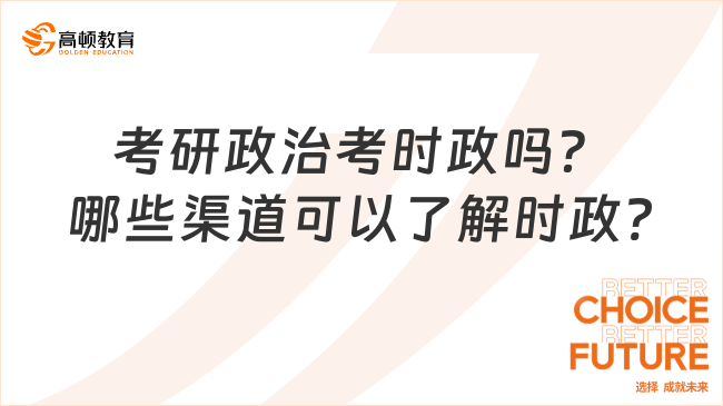 考研政治考時政嗎？哪些渠道可以了解時政?