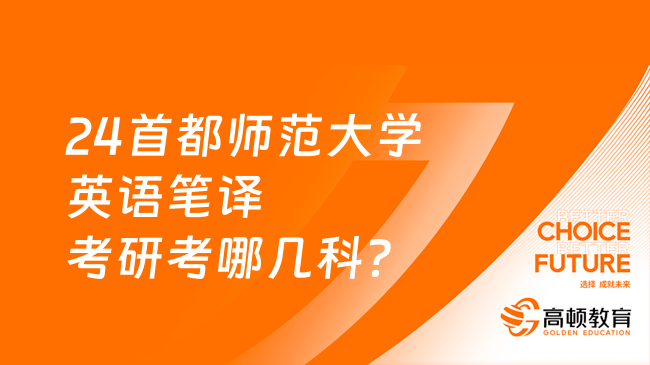 24首都師范大學(xué)英語(yǔ)筆譯考研考哪幾科？點(diǎn)擊查看