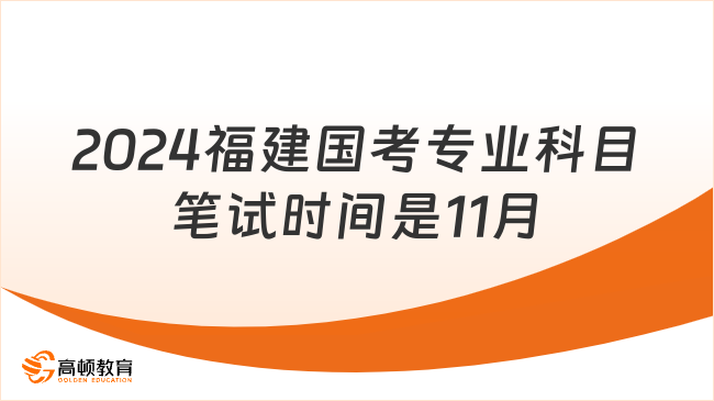 2024福建國考專業(yè)科目筆試時間是11月