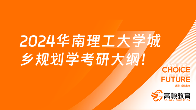 2024华南理工大学城乡规划学502考研大纲公布！