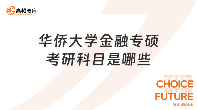 华侨大学金融专硕考研科目是哪些