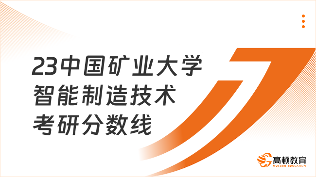 23中國礦業(yè)大學智能制造技術考研分數(shù)線