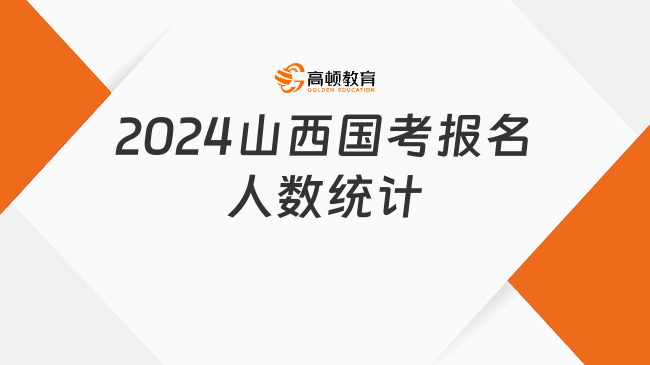 2024山西國(guó)考報(bào)名人數(shù)統(tǒng)計(jì)