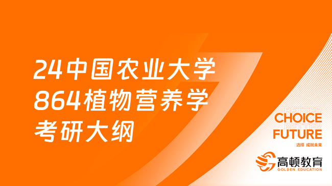 24中國農(nóng)業(yè)大學(xué)864植物營養(yǎng)學(xué)考研大綱整理！