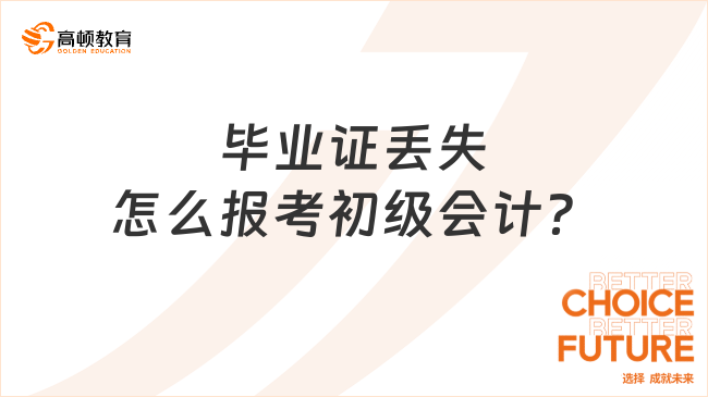 畢業(yè)證丟失怎么報考初級會計？