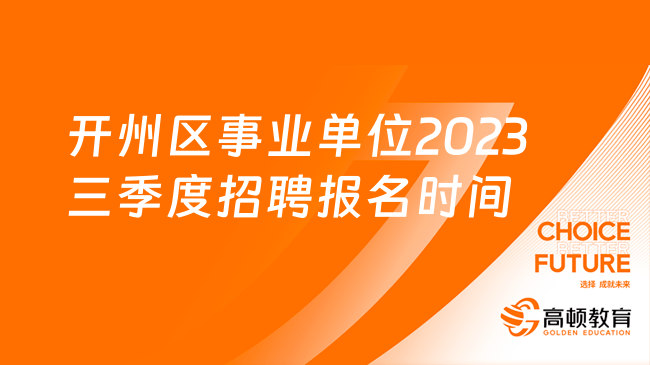 開州區(qū)事業(yè)單位2023三季度招聘報名時間