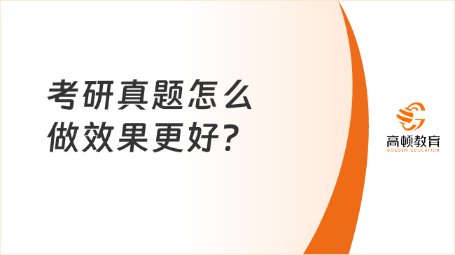 考研真题怎么做效果更好？