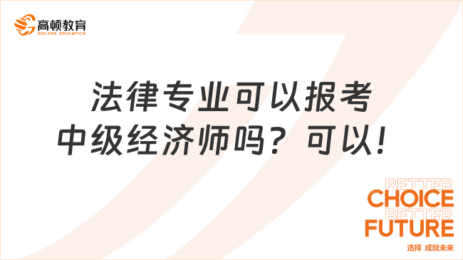 法律專業(yè)可以報(bào)考中級(jí)經(jīng)濟(jì)師嗎？可以！