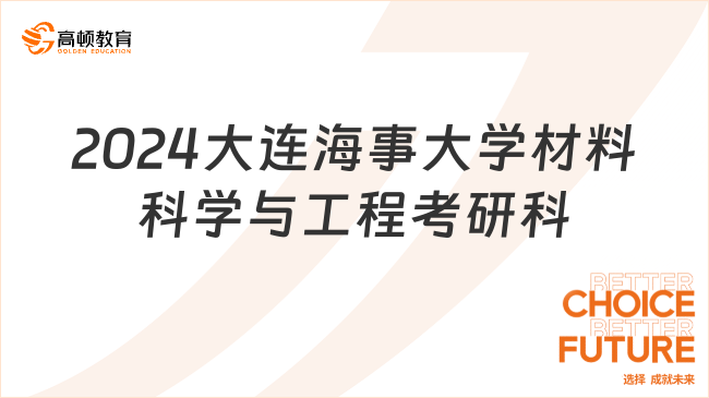 2024大连海事大学材料科学与工程考研科目整理！含参考书